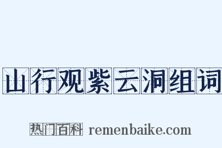 山行观紫云洞组词是什么意思的图片